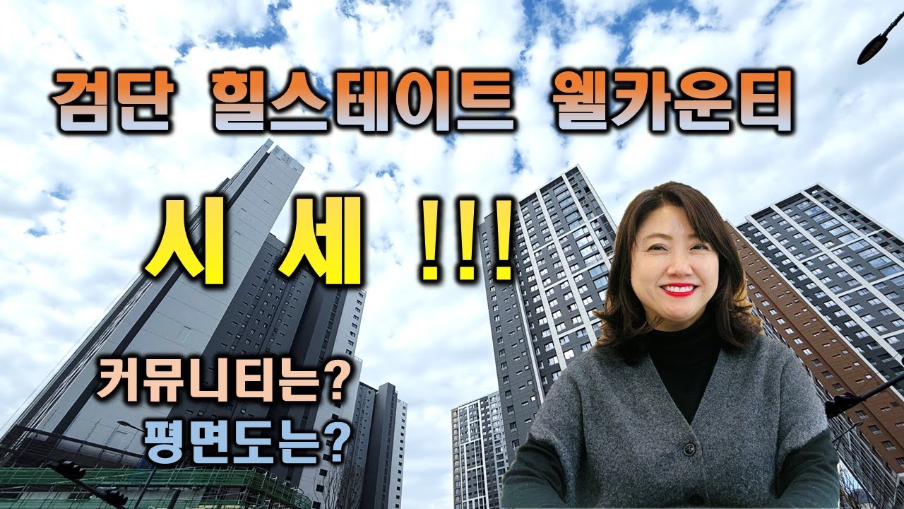검단 힐스테이트 웰카운티 시세!!! 커뮤니티는? 평면도는?