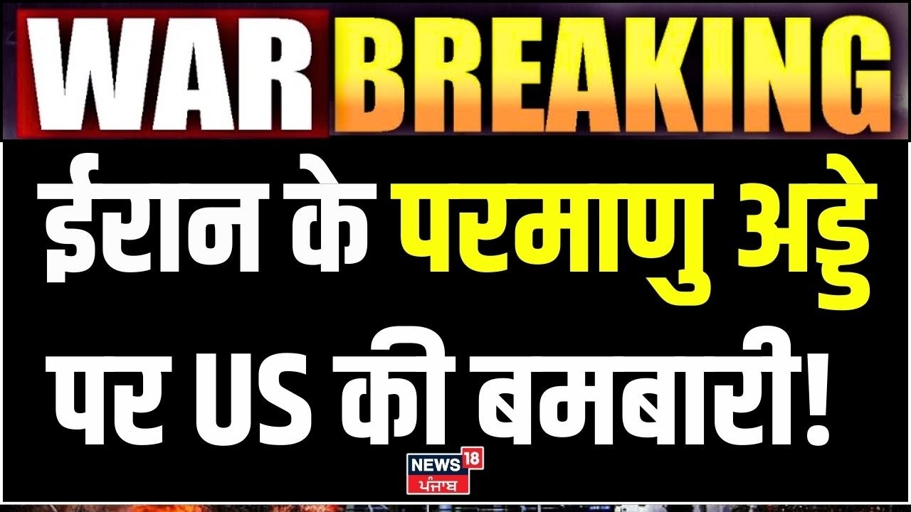Iran Israel War Breaking: 9 बजते ही ईरान के परमाणु अड्डे पर अमेरिका की बमबारी! | Trump | N18G