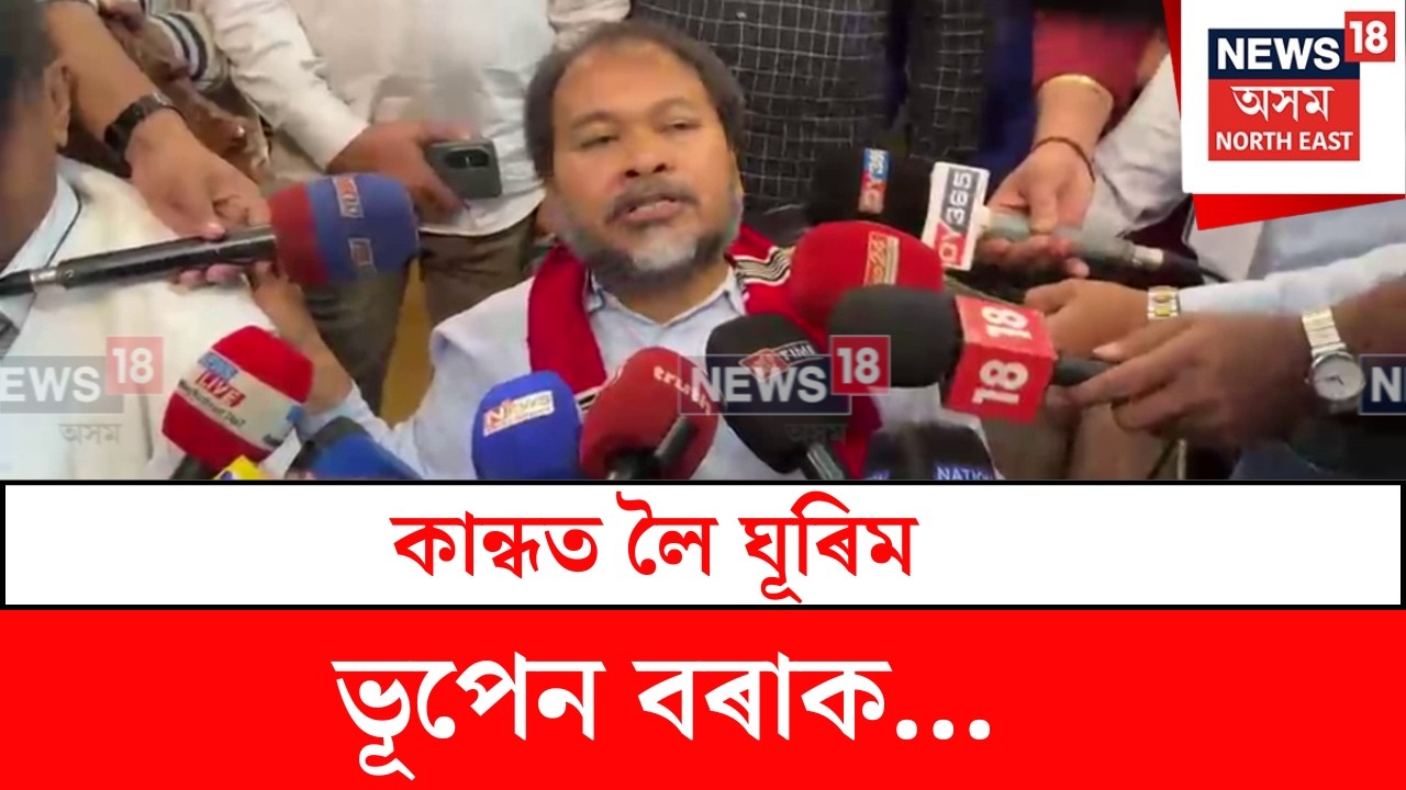 Akhil Gogoi : কান্ধত লৈ ঘূৰিম ভূপেন বৰাকঃ অখিল গগৈ | N18V