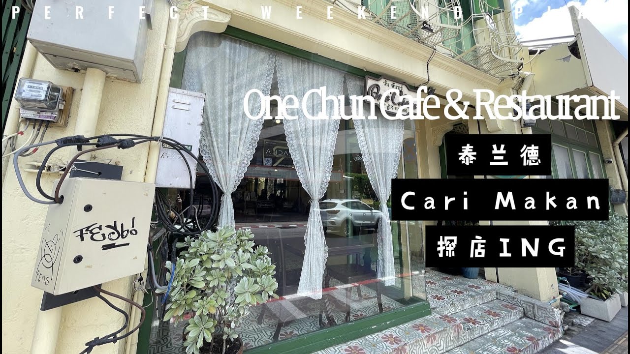 20250926 【One Chun Cafe & Restaurant】【没空的贤】