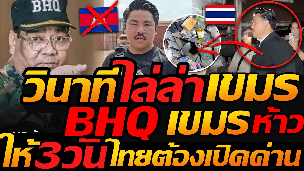 #ด่วน วินาที ไล่ล่าเขมร (มีคลิป) โคตรเดือด !! BHQ กัมพูชา ยื่นคำขาด ไทยต้องเปิดด่านภายใน 3วัน