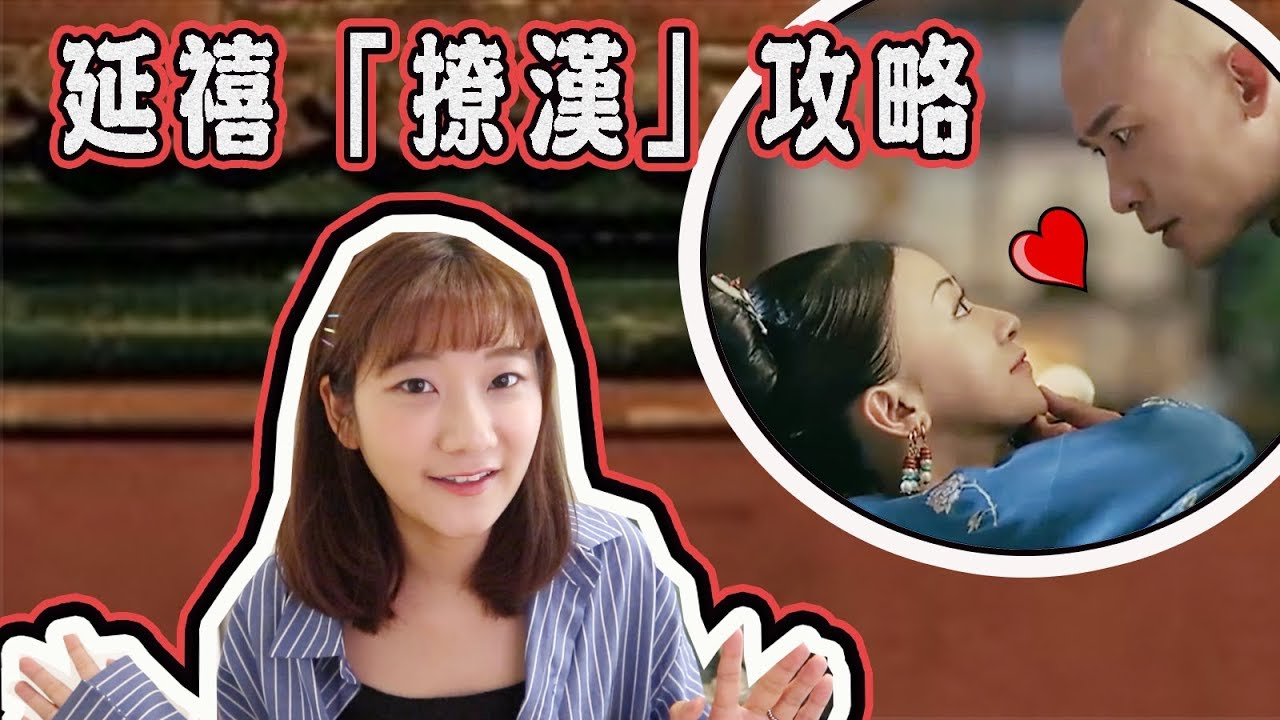 【延禧攻略】6招得到皇上「寵幸」? 看延嬉攻略學撩漢｜愛莉莎莎Alisasa