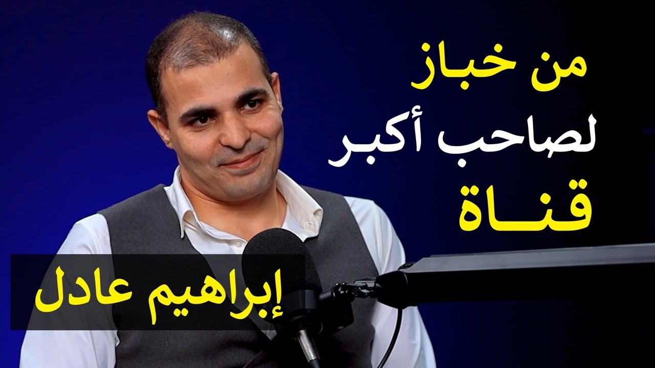 الصعود من خباز لمؤسس أكبر قناة انجليش على يوتيوب | ابراهيم عادل |128| عيادة الشركات | د. إيهاب مسلم