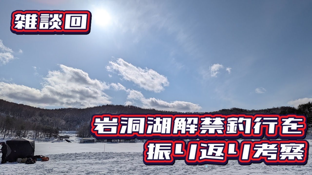 雑談回〜解禁釣行を振り返り〜