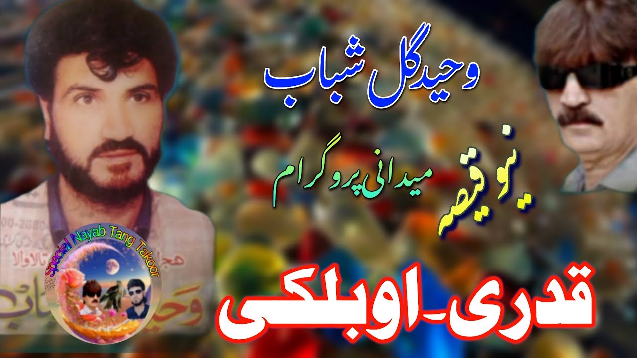 Waheed gul Shabab New Medani program special Qissa Kadry aw Balky new special Qissa