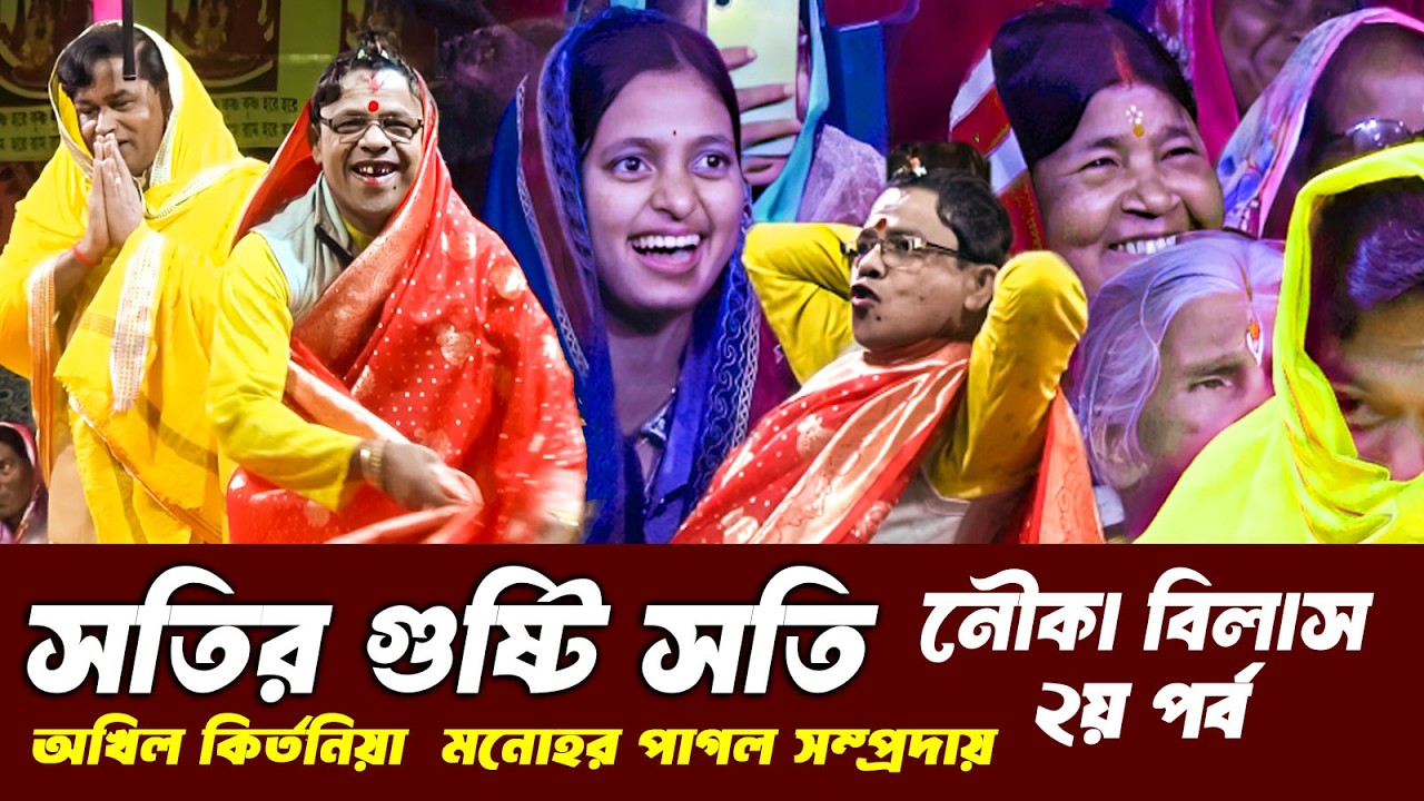 সতির গুষ্ঠি সতি | নৌকা বিলাস 2য় পর্ব | মনোহর পাগল সম্প্রদায় | স্বপনের হাসির অভিনয় | dibboy joti