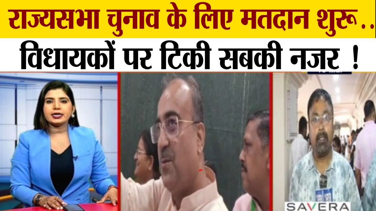 वोटिंग से पहले महागठबंधन में हलचल तेज...इतने विधायक कहाँ हैं ? देखिए LIVE| RAJYASABHA | LIVE | BIHAR