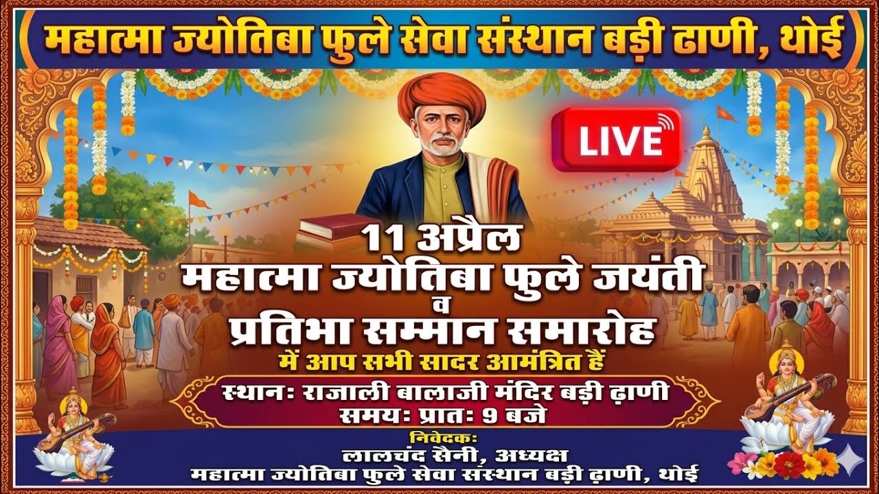 महात्मा ज्योतिबा फुले जयंती बड़ी ढाणी लाइव l Mahatma Jyotiba Phule jayanti
