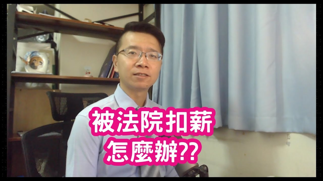 【小雄律師】被法院扣薪，該怎麼辦？