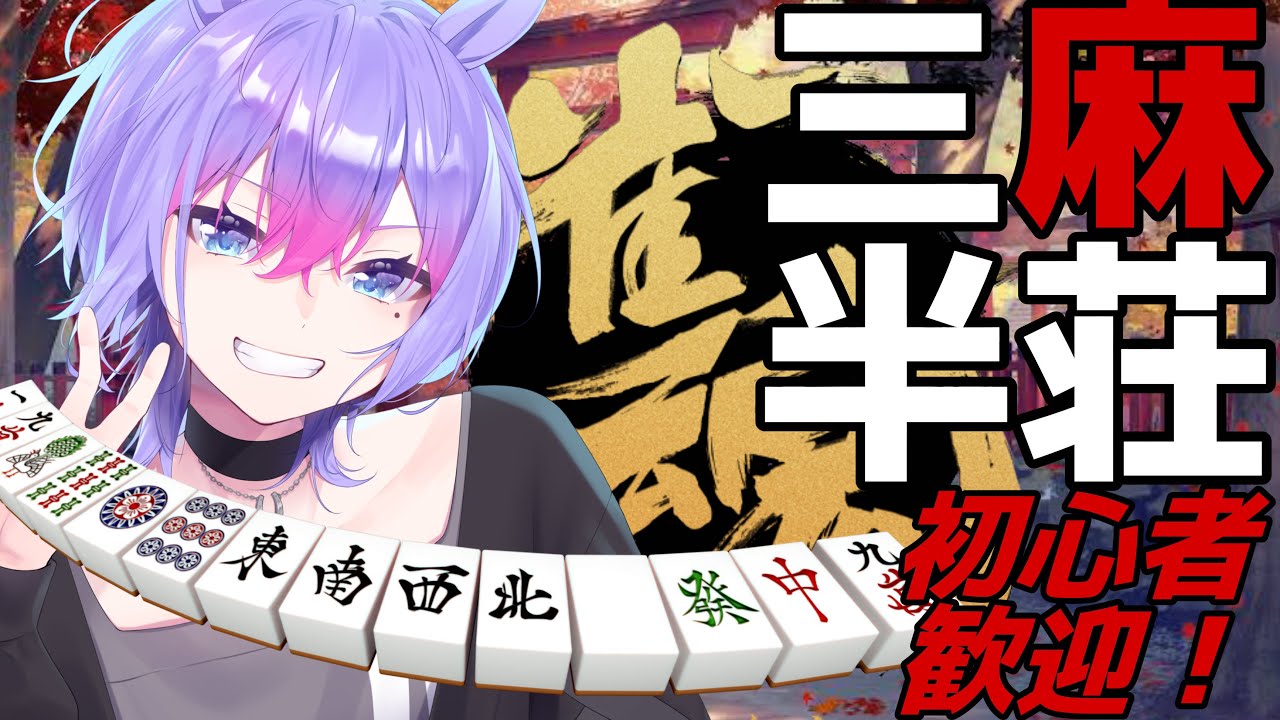 【雀魂/参加型】雀魂配信‼初見さん歓迎！対戦相手募集中！3麻して遊ぼうぜ【＃男性VTuber】#初心者歓迎