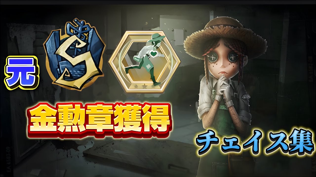 【第五人格】庭師元S 金勲章獲得！ チェイス集