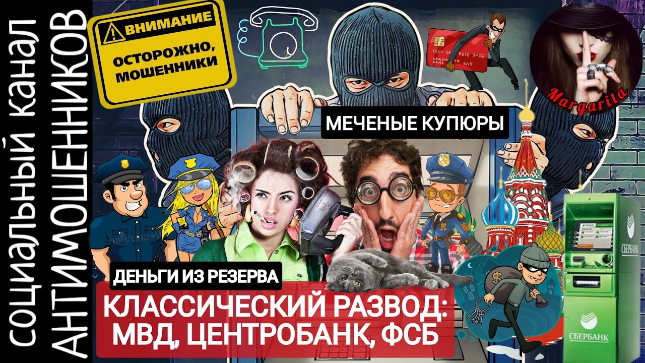 Классическая схема развода. МВД, Центробанк и ФСБ спасаю деньги. Мошенники самозванцы /СКАМ
