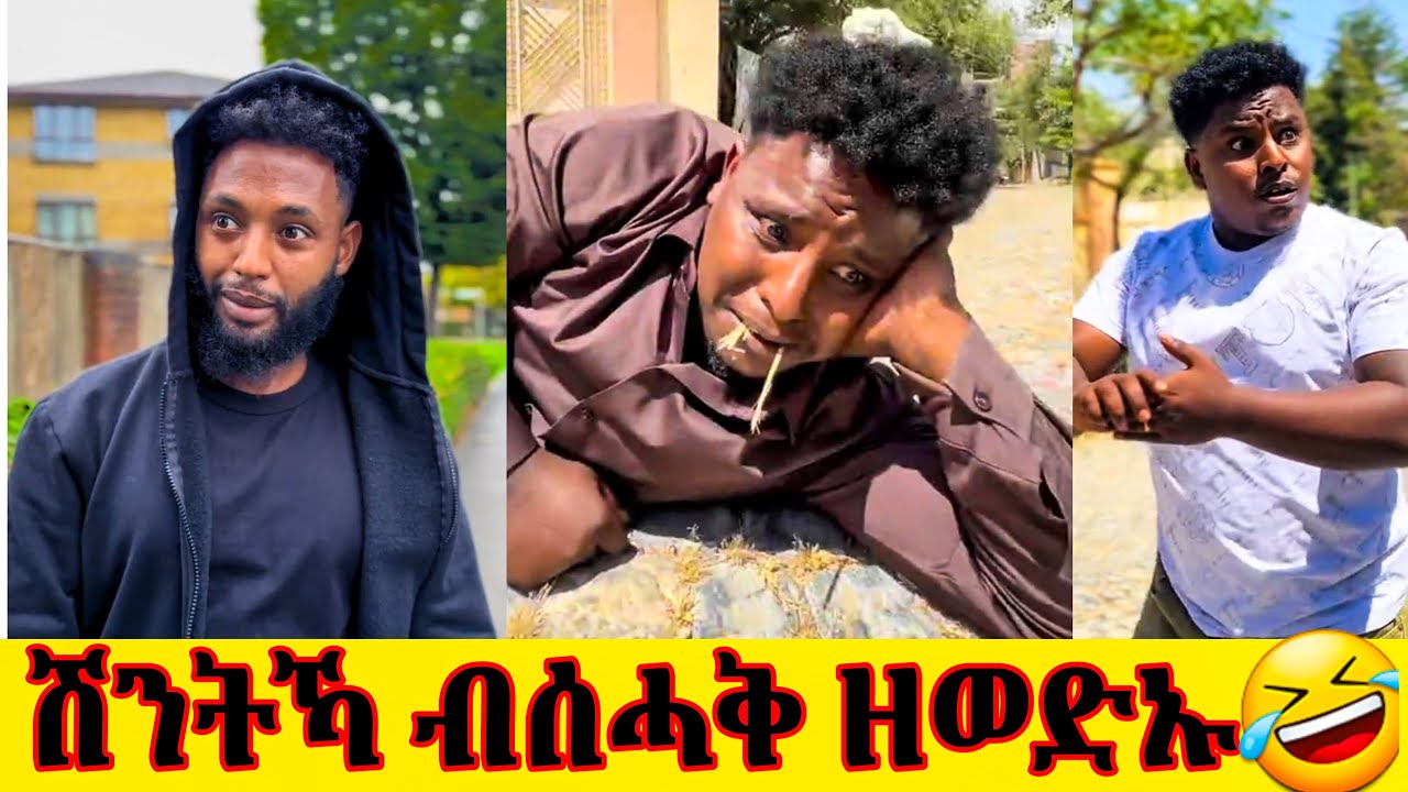 ✅ ንዘይ ምስሓቅ ሞኩሩ 🤣