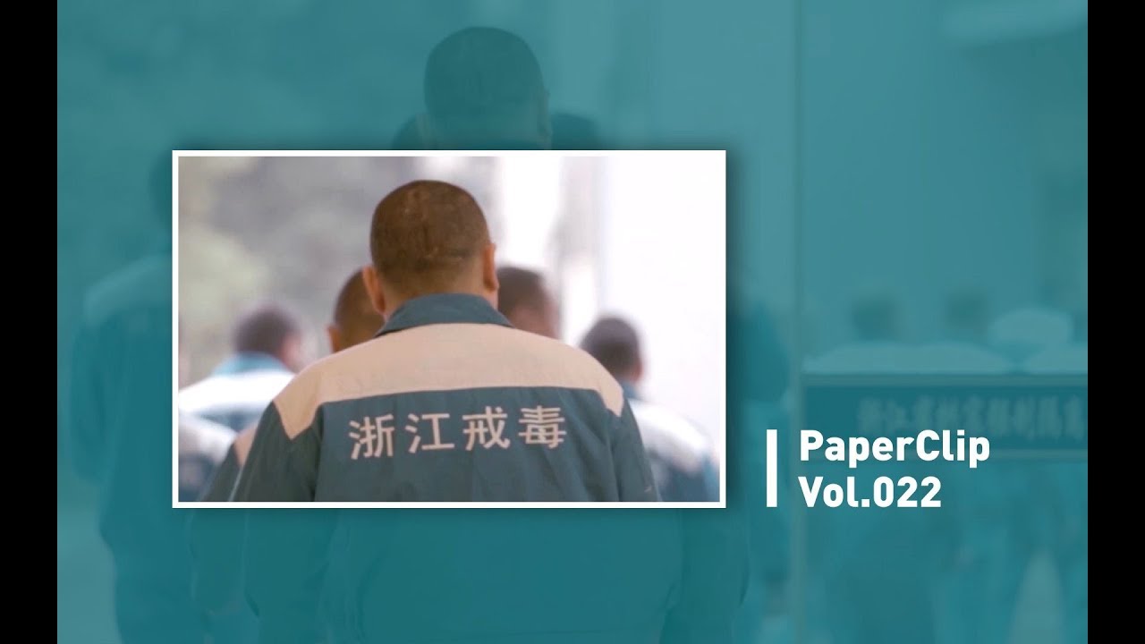 Vol.022 如何科学地戒毒｜回形针