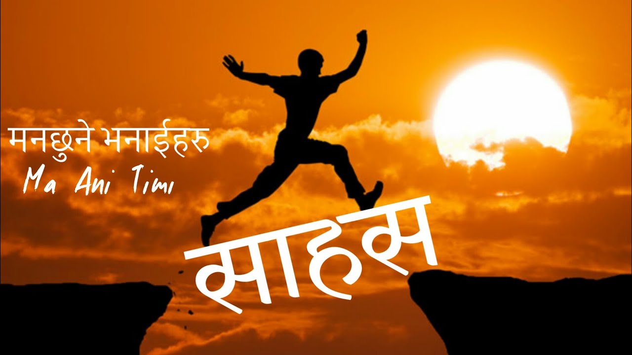 साहस, Nepali Motivational quotes 2021 | man chune bhanai haru | ma ani timi