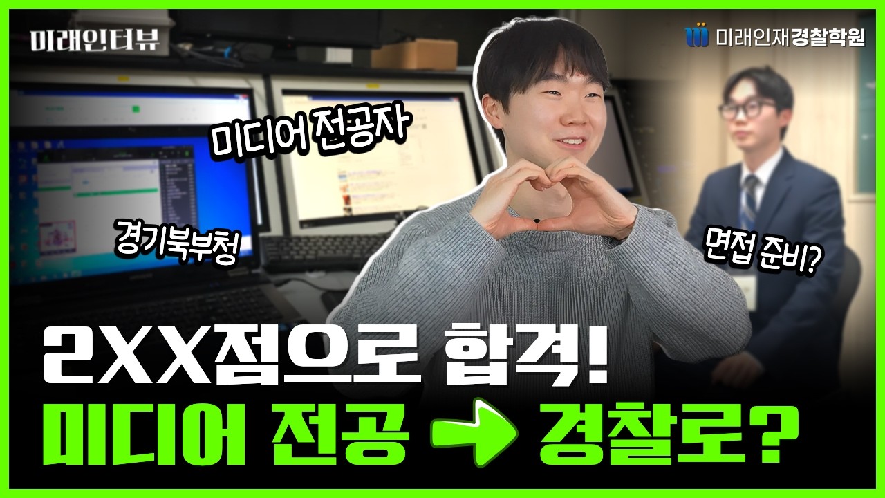 원래 꿈이 유튜버 였어요... 미디어 전공에서 경찰로?! | 25년 2차 경기북부청 최종 합격