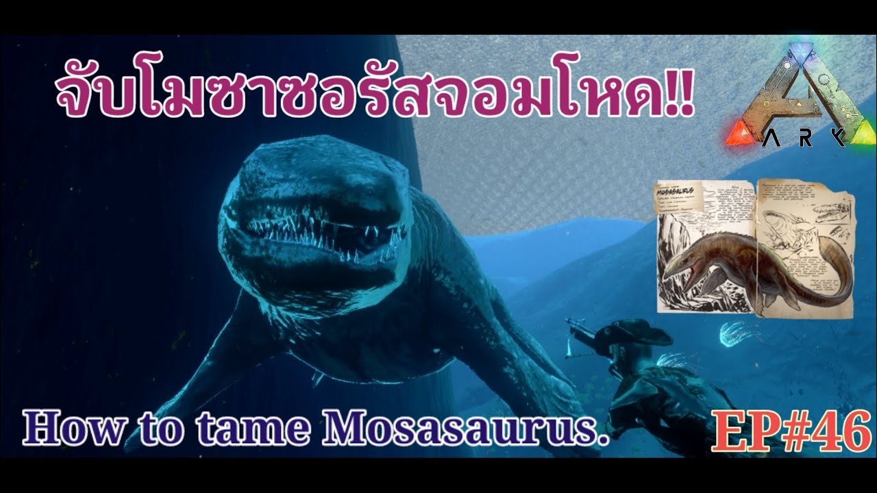 #ARKMOBILE EP#46 เทคนิคการจับโมซาซอรัส/How to tame Mosasaurus #Survival