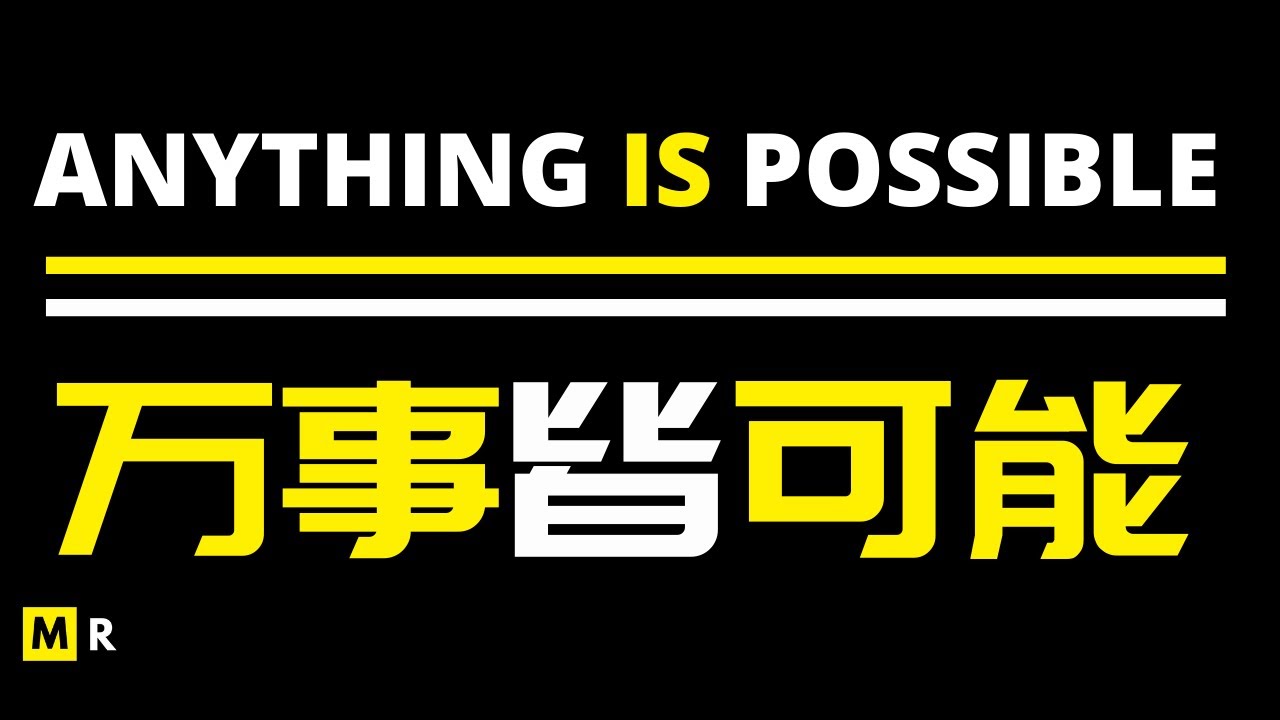 【励志短片】凡事皆有可能 | ANYTHING IS POSSIBLE