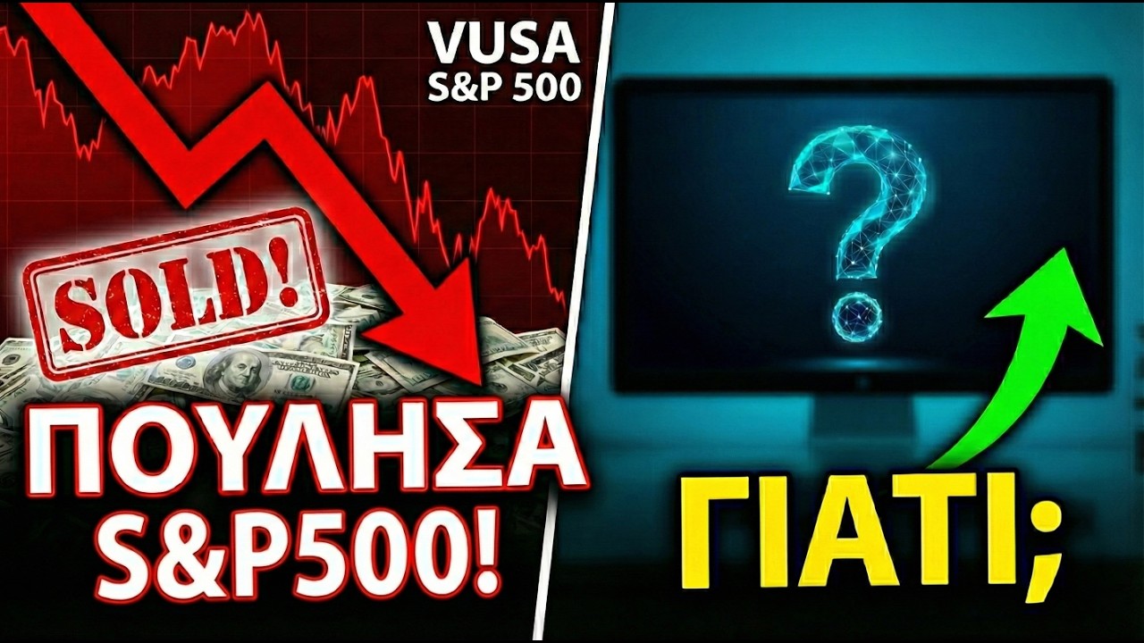Πούλησα S&P 500 για να αγοράσω... (Ακόμα προλαβαίνεις!) 🚀