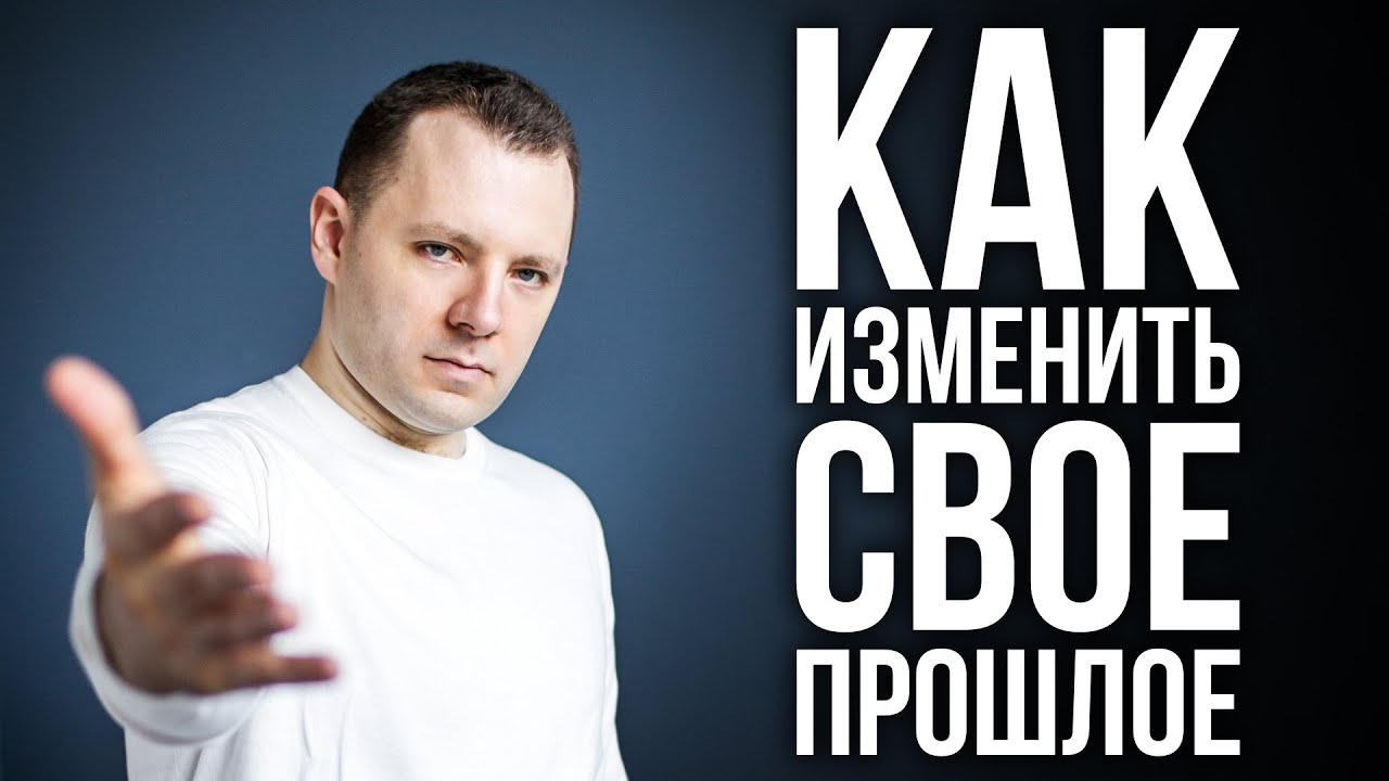 Как изменить свое прошлое. Реимпринтинг. Психологические травмы детства во взрослой жизни.