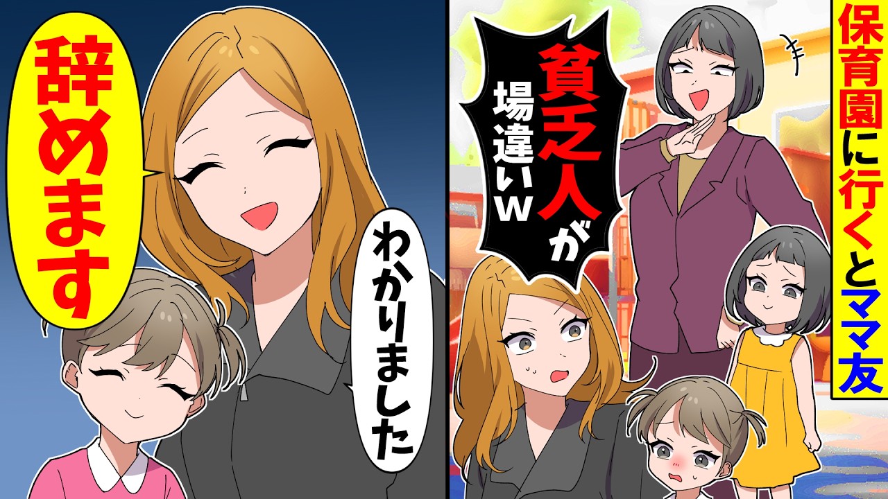 【スカッと】保育園で私と娘にセレブ親子「貧乏人が場違いw」→さっさと帰った結果…ｗ【アニメ】【漫画】【スカッとする話】