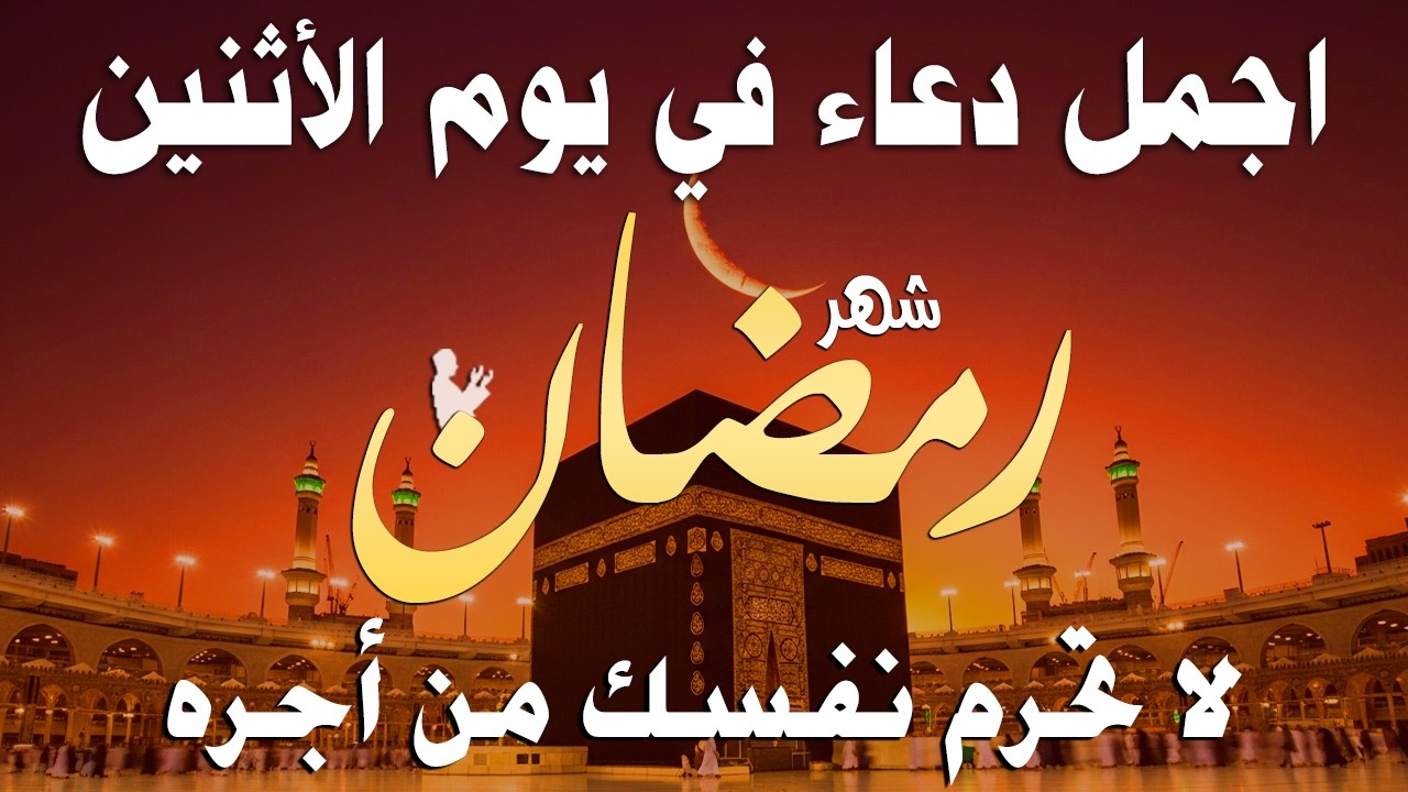 دعاء خاشع في يوم السبت المستجاب دعاء لأستقبال شهر رمضان | فرج ورزق قريب وتغيير للأقدار بإذن الله