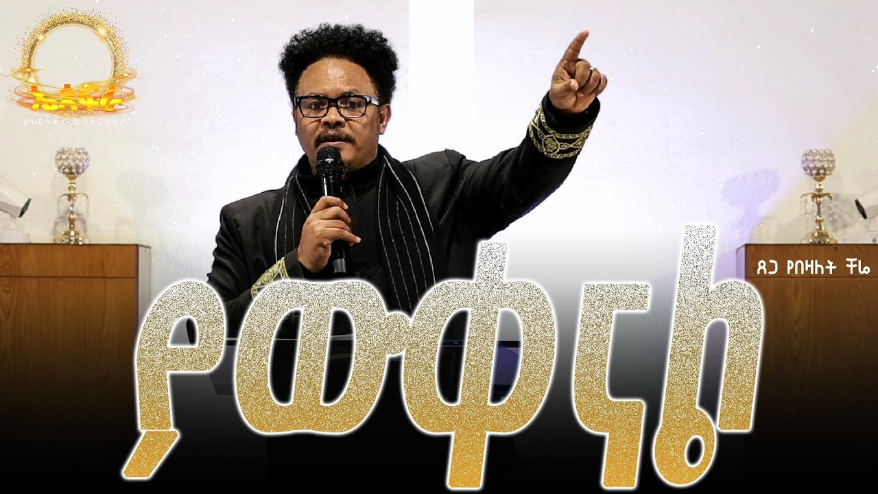 ያውቀናል! ____በፓ/ር ቸሬ አትፍሩ በሆድ ሳልሠራ አውቄአችዋለሁ