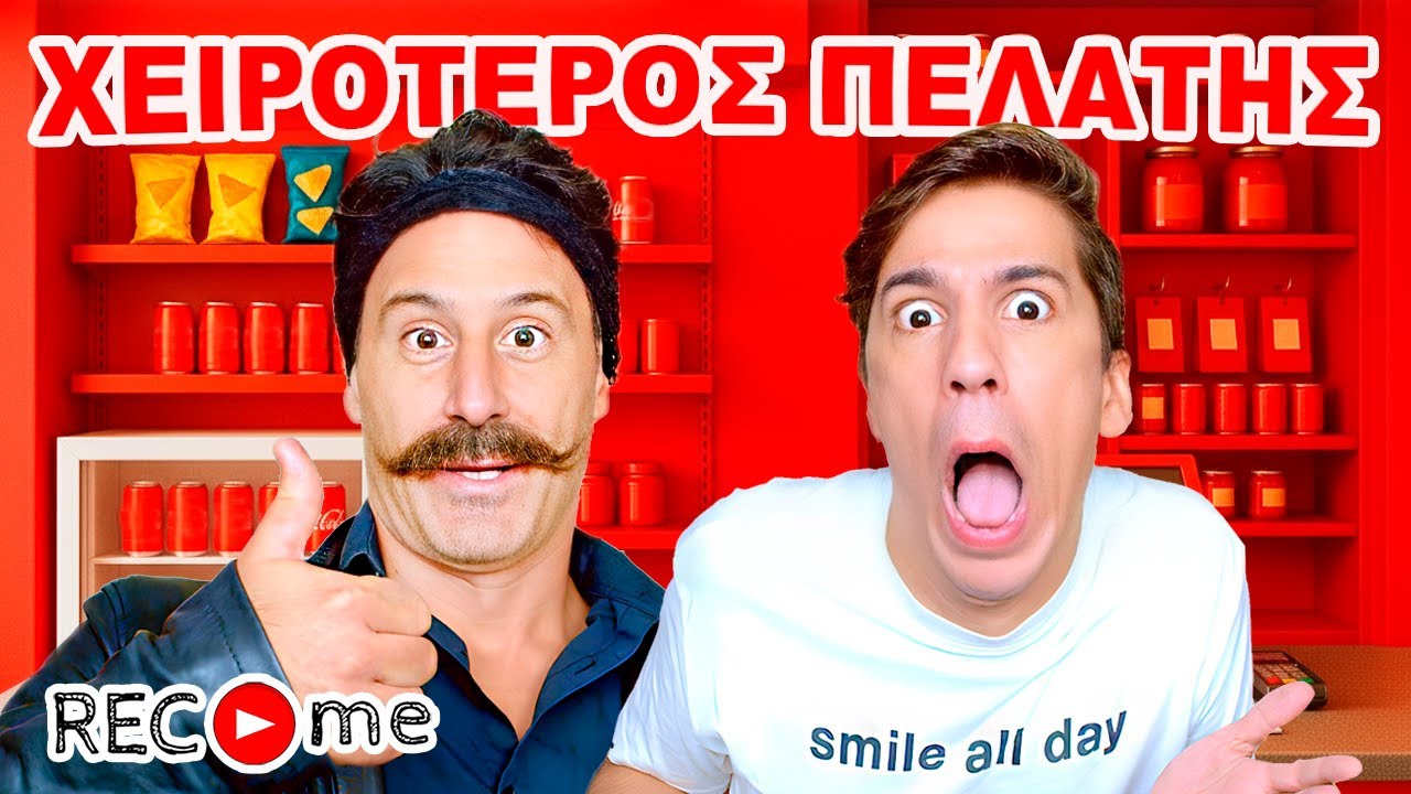 ΛΕΥΤΕΡΗΣ ΕΛΕΥΘΕΡΙΟΥ - ΧΕΙΡΟΤΕΡΟΣ ΠΕΛΑΤΗΣ... Rec me - Day 165