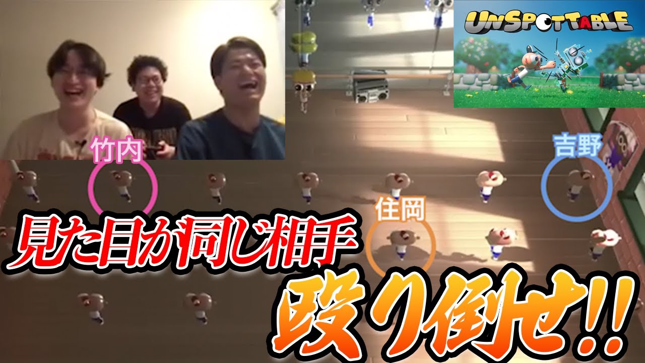 【板橋ゲーム】見た目が同じ相手を殴り倒すゲームがマジで面白すぎたwww(part1)【Unspottable】