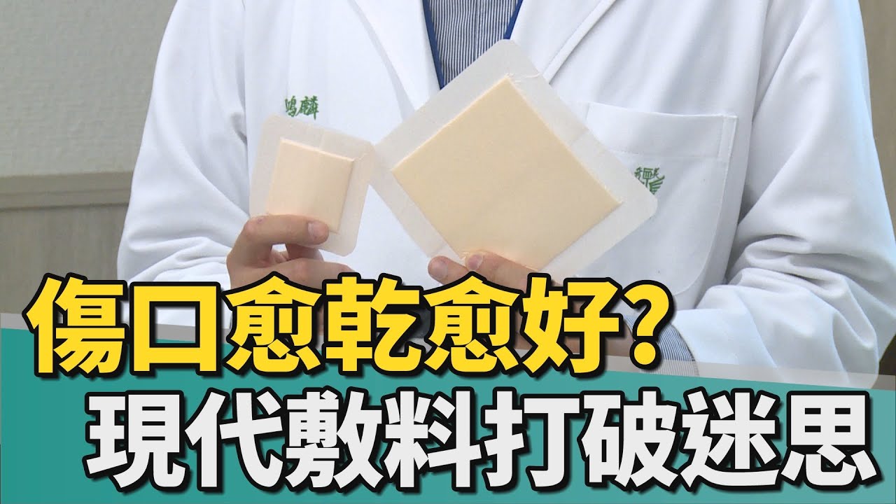 挫傷要用紗布?｜傷口愈乾愈好? 現代敷料擺脫頻繁換藥之苦