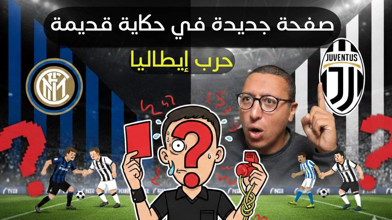 تيبيكال ديربي ايطاليا , قصص وحواديت عن التحكيم وفي النهاية هي صفحة جديدة في ورقة كتاب تاريخ مليان