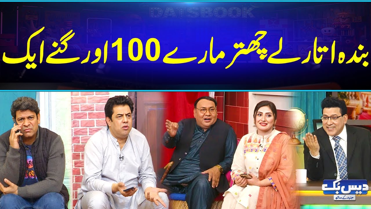 Banda Utaar Le Chittar Maary 100 or Ginay Ak😂 | Family Comedy Video😂| Daisbook