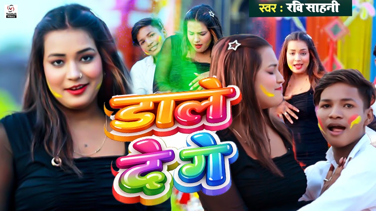 #Video - डाले दे गे | #Ravi Sahani | Dale De Ge | #Maghi Holi Song2026 | Holi Wala Video | New Holi