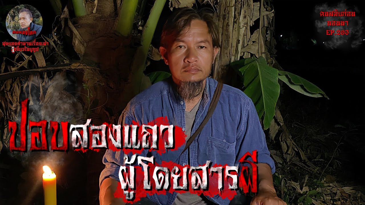 ปอบสองแถวผู้โดยสารผี | คนสมัยก่อนนอนนา EP.203 #หลอนก่อนนอน