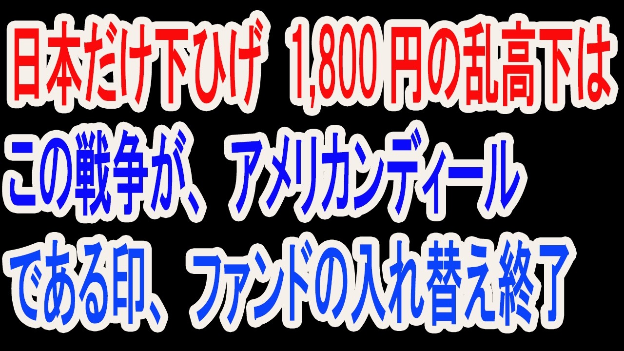 3/4【株式速報】深夜で売られたのは日本株だけ。それは銘柄入れ替えを伴うリバランスだ。