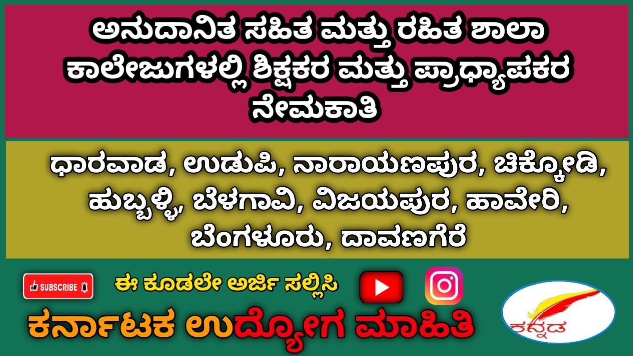 #ಕರ್ನಾಟಕದಲ್ಲಿ ಭರ್ಜರಿ ಶಿಕ್ಷಕರ ಹಾಗೂ ಪ್ರಾಧ್ಯಾಪಕರ ನೇಮಕಾತಿಗಳು/teachers and professors recruitments#