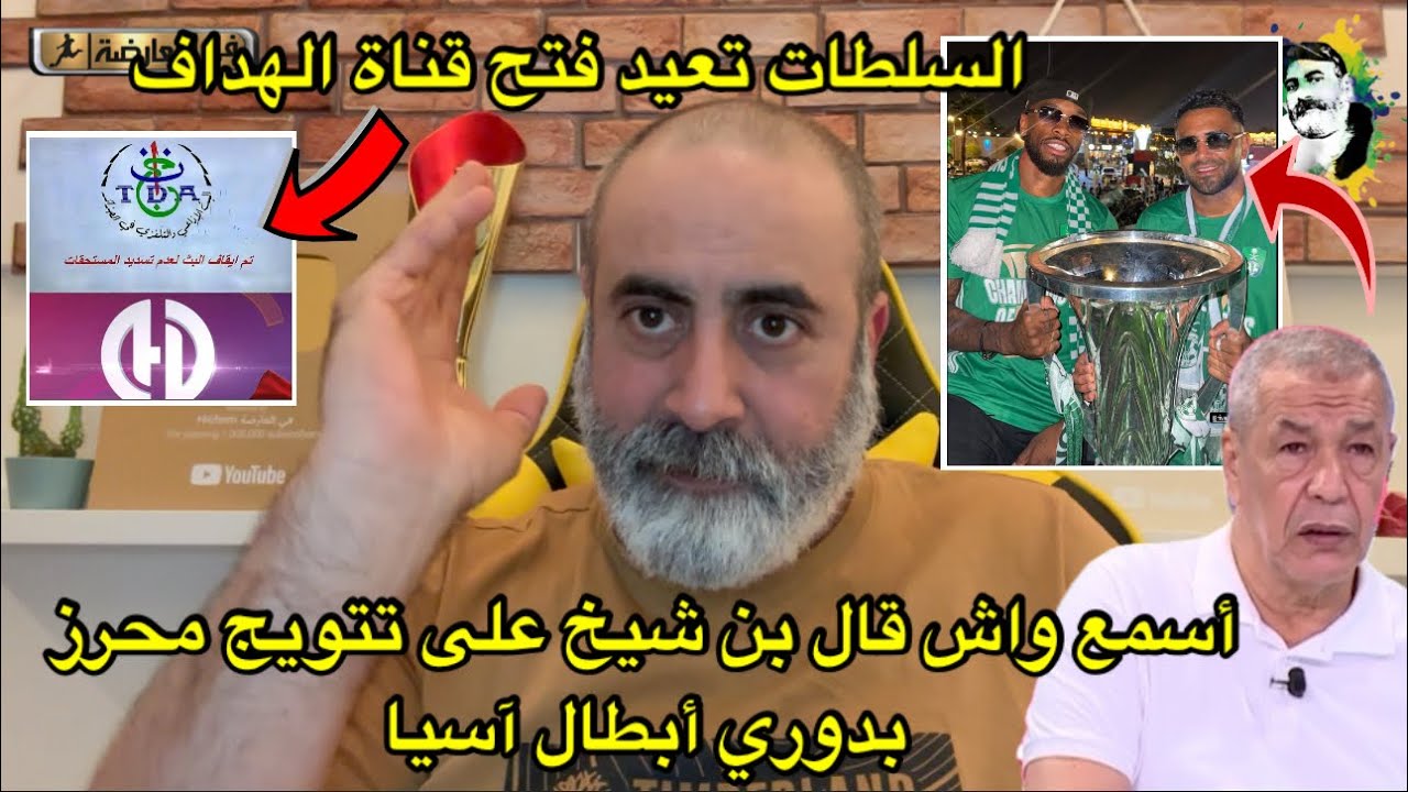 السلطات تعيد فتح قناة الهداف 😱 أسمع واش قال بن شيخ على تتويج محرز بدوري أبطال آسيا