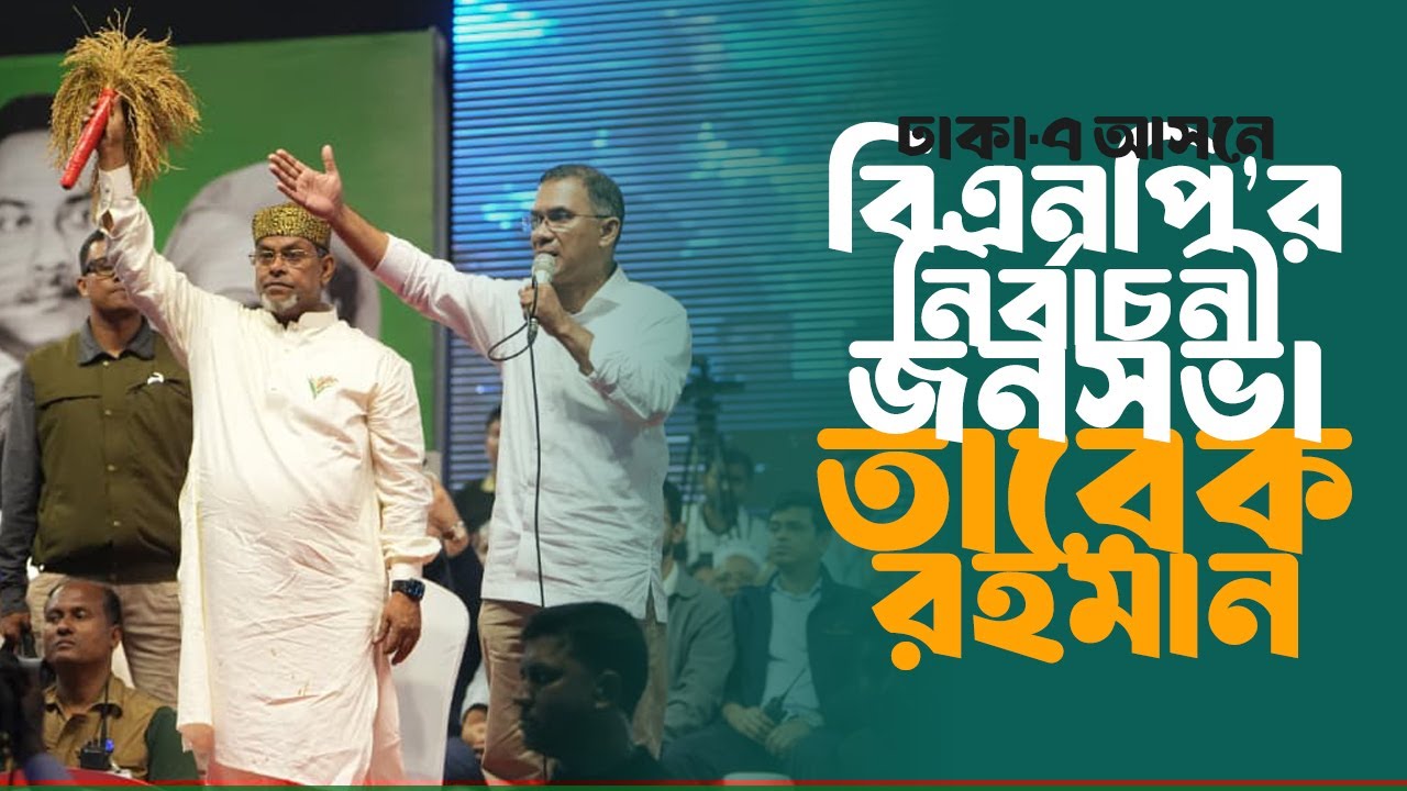 ঢাকা-৭ আসনে বিএনপি’র নির্বাচনী জনসভা | তারেক রহমান | 9 Feb 2026