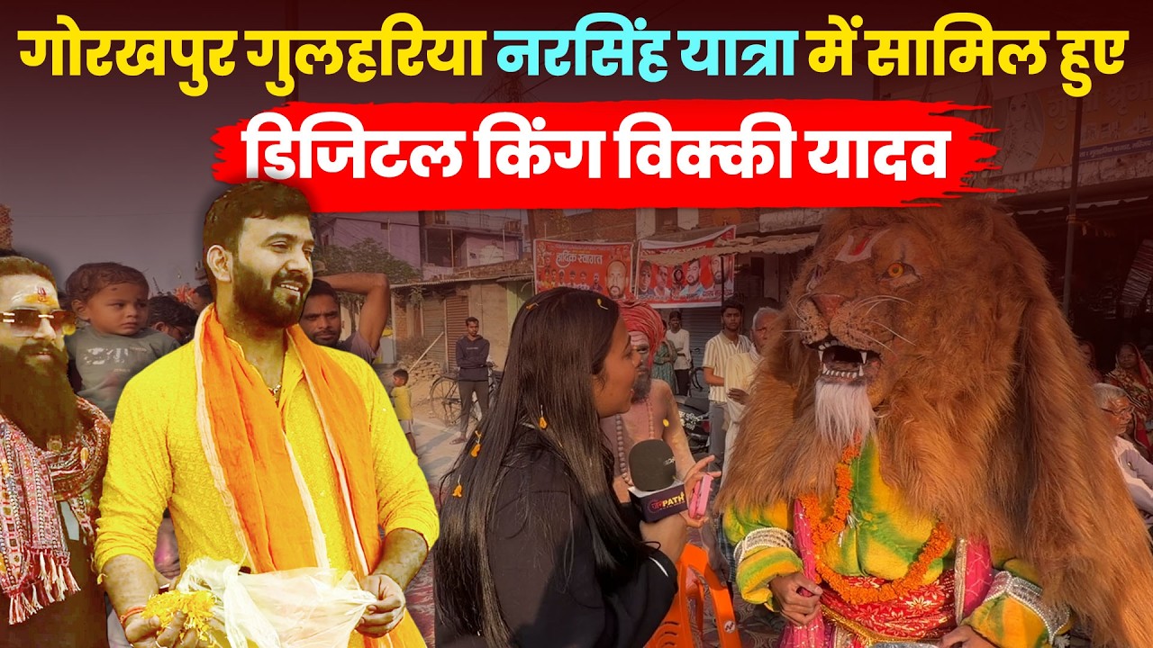 गोरखपुर गुलहरिया नरसिंह यात्रा में सामिल हुए डिजिटल किंग विक्की यादव ! #gorakhpur #breakingnews