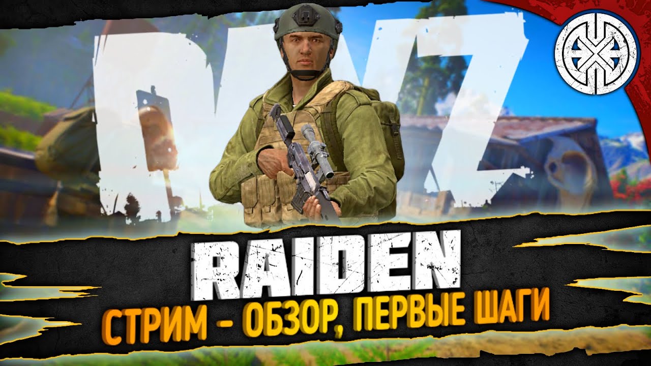 RAIDEN ▶ СТРИМ - ОБЗОР ПРОЕКТА, РАЗБИРАЕМСЯ ЧТО И КУДА ◀ DEXED #PVE #DayZ