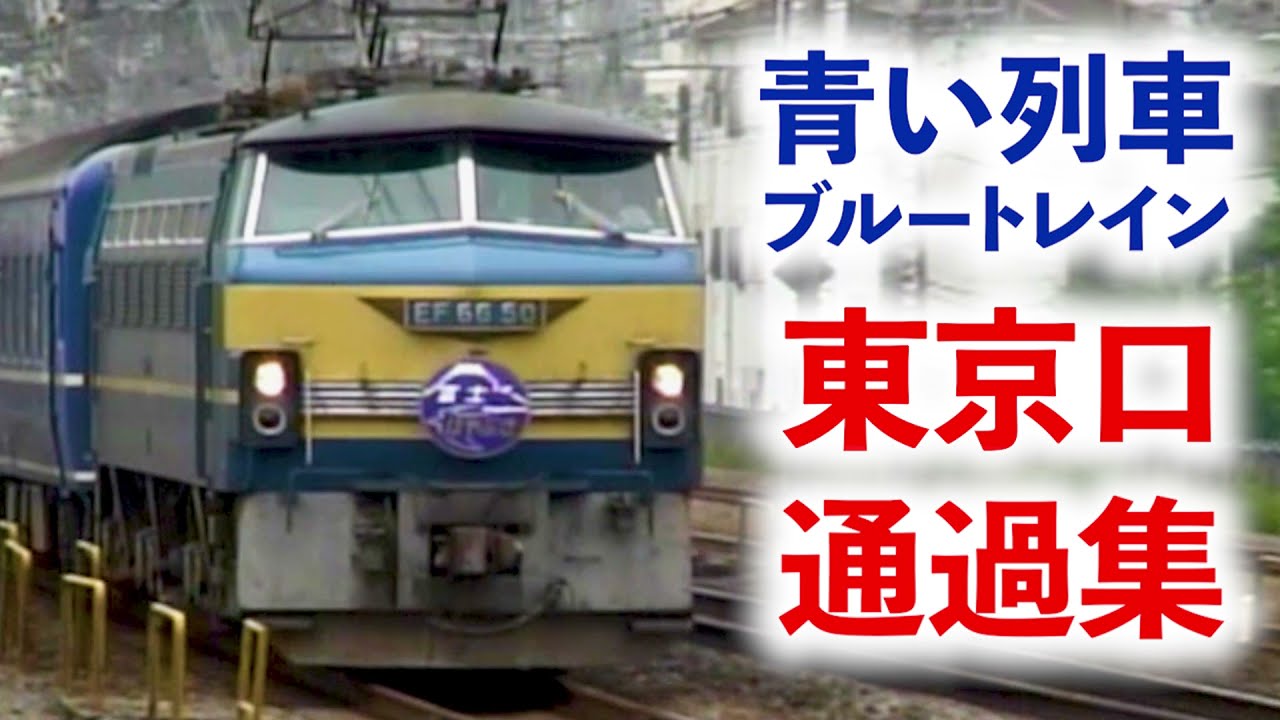 【ある青い列車】東京のブルートレイン通過集！！【寝台特急】【ブルートレイン】【鉄道】