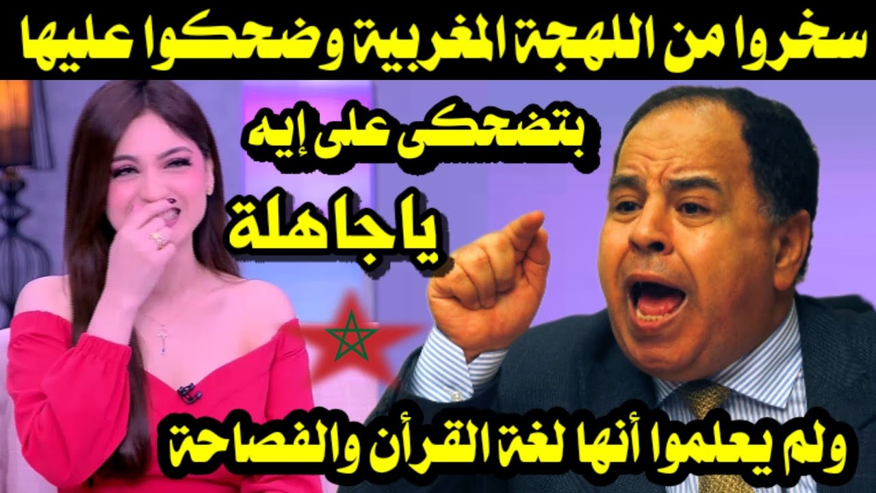 سخروا من اللهجة المغربية وضحكوا عليها ولم يعلموا انها لغة القرأن الكريم والفصاحة
