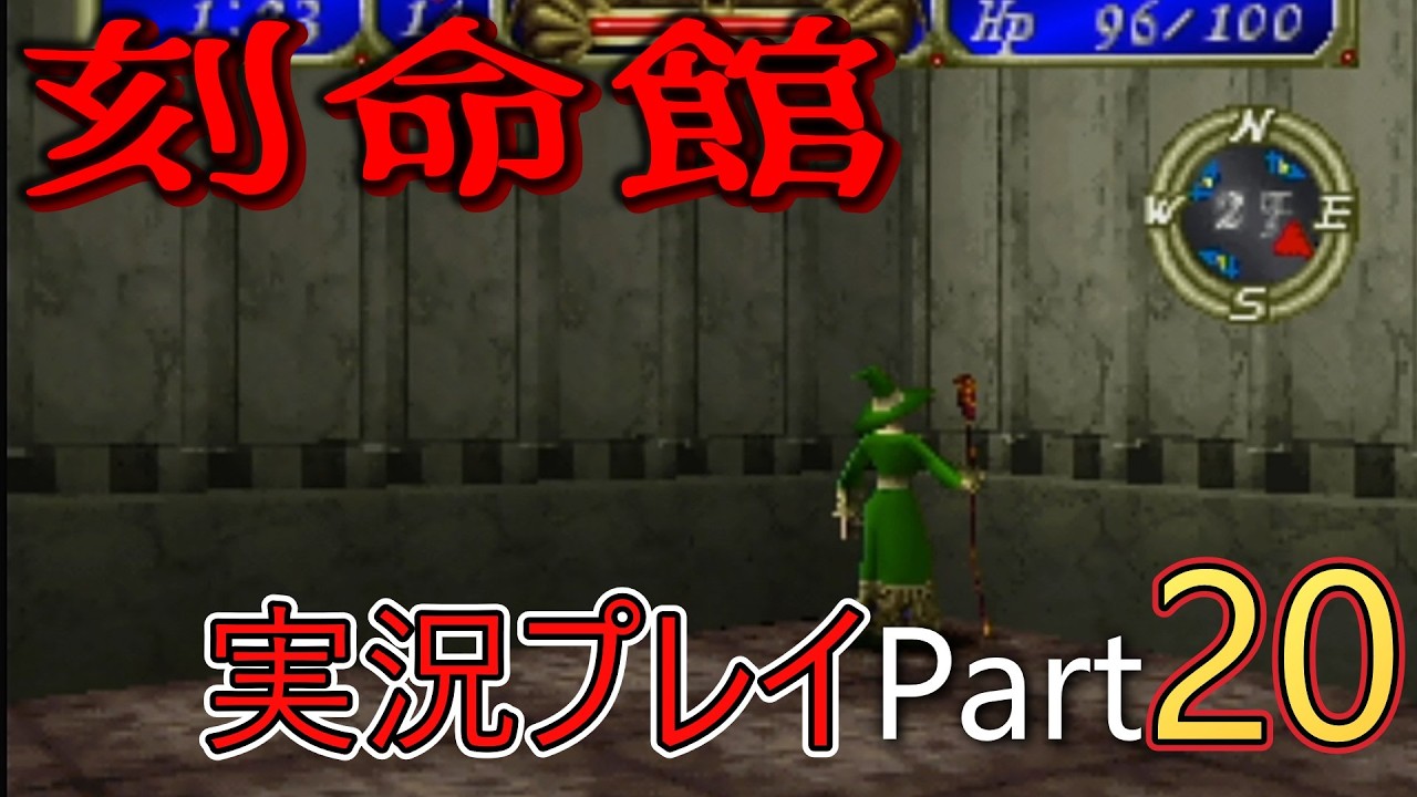 刻命館実況プレイPart20