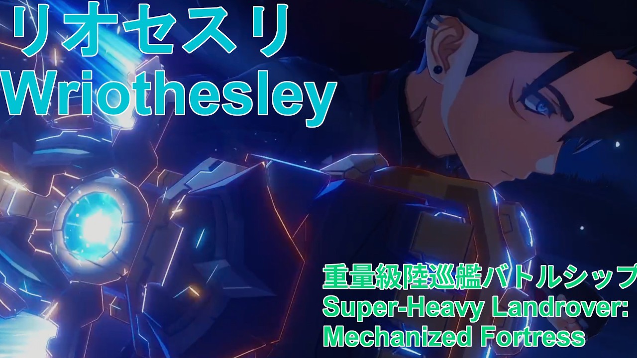 【原神】無凸 リオセスリ [重量級陸巡艦バトルシップ Lv103]  C0 Wriothesley [MechanizedFortress Lv103]