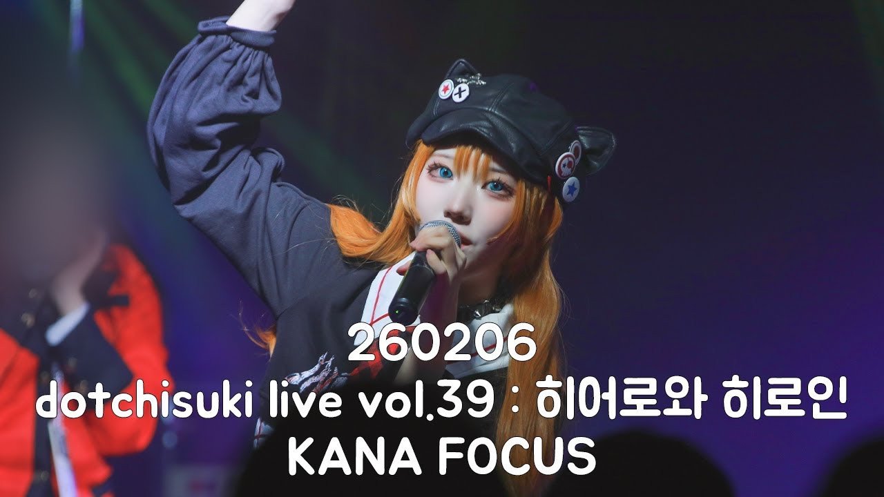 260206 유메키 Yumeki 카나 직캠 dotchisuki live vol.39 : 히어로와 히로인 KANA FOCUS