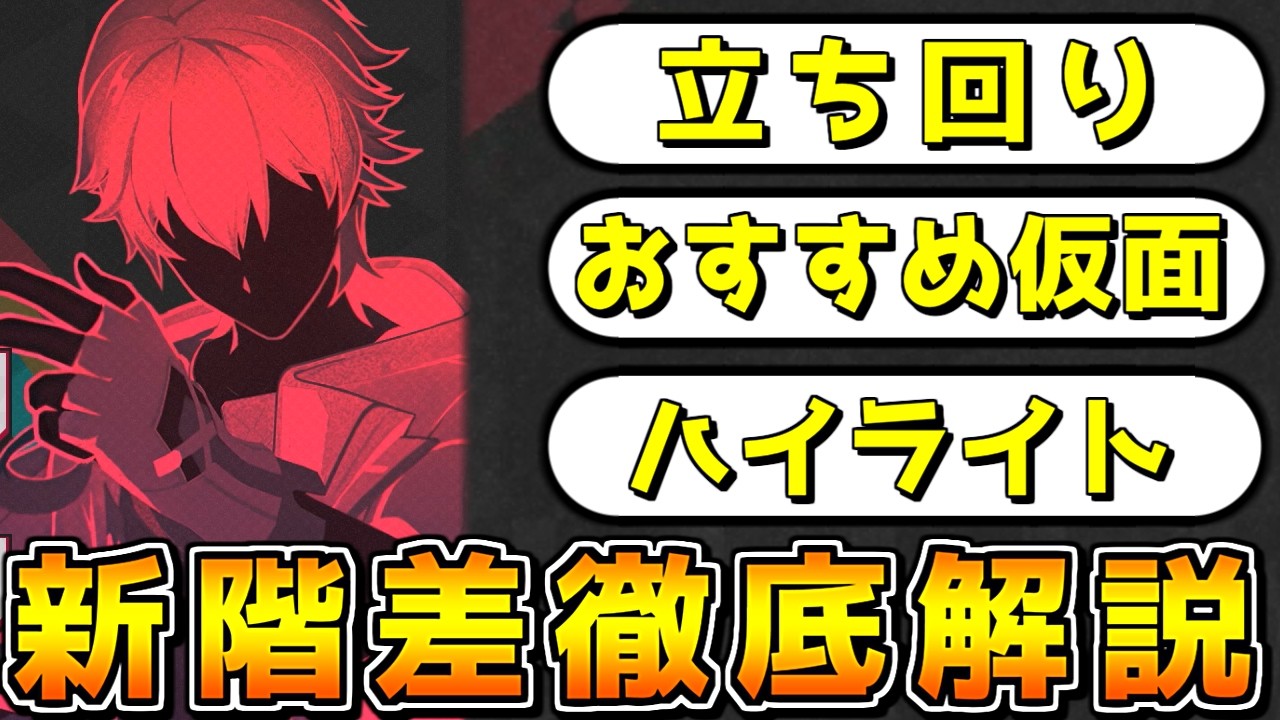 【スタレ】新階差の重要知識を徹底解説！【崩壊スターレイル】【ゆっくり解説】