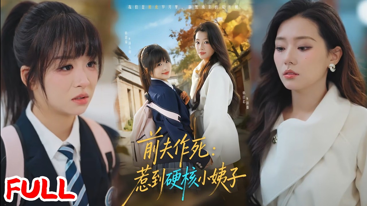 🔥热播好剧｜韩佳芯&韩露瑜｜《前夫作死惹到硬核小姨子》💥#爆款短剧 #drama #小爱推文 #甜宠#恋爱 #都市