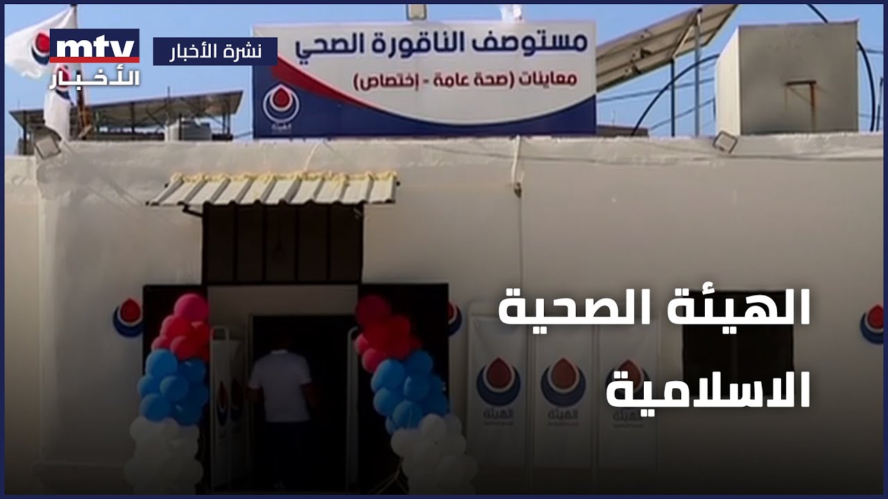 الهيئة الصحية الاسلامية