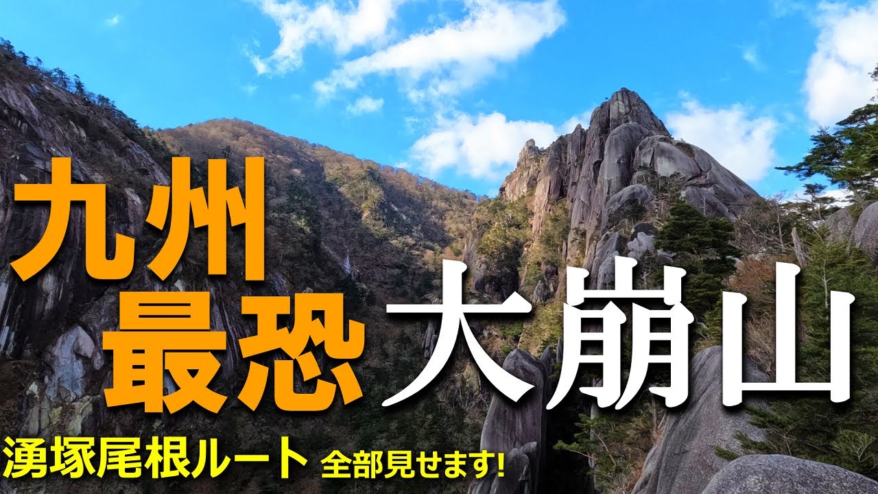 【登山体験】大崩山、九州最難関のアドベンチャーマウンテンで見たものは！／湧塚尾根ルート全部見せます！／2021/11
