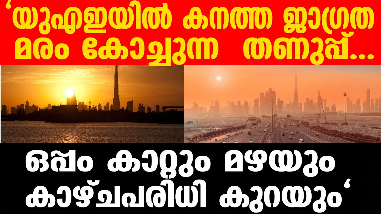 #UAE കാലാവസ്ഥ മാറ്റങ്ങൾ തുടരുമെന്ന് അറിയിപ്പ്